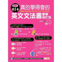 圖解第一本真的學得會的英文文法書：豪華修訂版
