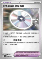 【CardMaster】寶可夢 PTCG 激狂駭浪 招式學習器 能量渦輪 SV3a U 物品 056