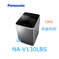 可議價【暐竣電器】Panasonic 國際牌 NA-V130LBS 直立式洗衣機 NAV130LBS 雙科技變頻 洗衣機