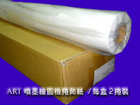 ART-I17024  防水噴墨滾筒紙(繪圖機專用)170g-2捲入 / 盒