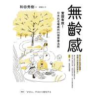 【momoBOOK】無齡感 ：實證有效！日本抗老權威的86個青春法則(電子書)