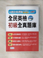 【書寶二手書T1／語言學習_KJ8】全民英檢初級全真題庫(6回模擬試題+解析+MP3)_師德出版部