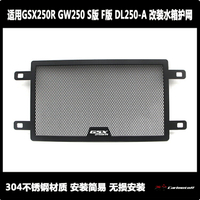 適用GSX250R GW250S/F版  DL250改裝水箱保護網護罩散熱器護板