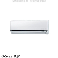 日立江森【RAS-22HQP】變頻分離式冷氣內機(無安裝)