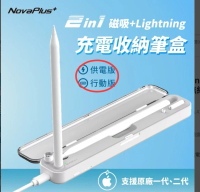 NovaPlus PWC-04 Apple Pencil 1代/2代 二合一充電筆盒(內置電池版)