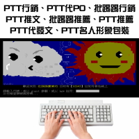 【PTT行銷/ 批踢踢行銷】PTT推文 PTT代PO PTT發文 批踢踢推薦 PTT推薦 PTT代發文 PTT名人形象包裝 PTT宣傳 PTT推廣 批踢踢實業坊行銷