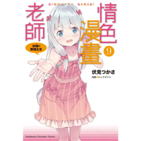 【momoBOOK】情色漫畫老師_輕小說 9(電子漫畫)