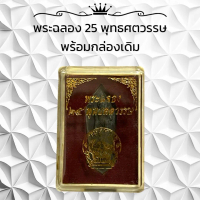 พระเครื่อง วัตถุมงคล พระฉลอง 25 พุทธศตวรรษ พระพุทธรูป