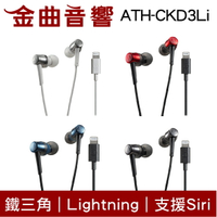 鐵三角 ATH-CKD3Li Lightning 支援Siri 線控 耳塞式 耳機 | 金曲音響