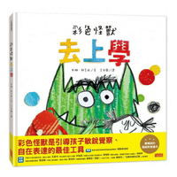 三采_彩色怪獸去上學