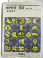 【書寶二手書T4／設計_OZ9】世界商標.標誌1970-84_桑山彌三郎