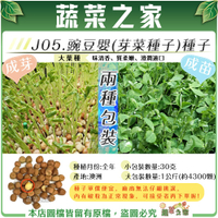 【蔬菜之家】J05.豌豆嬰種子(芽菜種子)(共有2種包裝可選)
