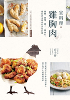 【電子書】宜料理•雞胸肉：雞柳、雞塊、雞丁、雞肉片、雞絞肉及雞皮的活用料理