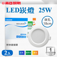 【東亞照明】LED 18CM 25W 崁燈 白光 黃光 自然光 2入組(LED 18公分 崁燈)