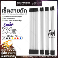 Set 4 ชิ้น สายถักแต่งคอม Cable Comb Set สายถัก แบบต่อเพิ่มความยาว (ผู้/เมีย) 4 เส้น สายยาว 30 ซม. 24