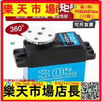 30kg大扭矩機器人數字舵機360度金屬舵機 船模航模 高精度高壽命