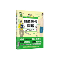 我的老公就是這麼沒用！無能老公圖鑑