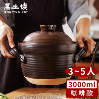 萬土燒 日式雙蓋砂鍋/陶鍋/炊飯鍋3000ml-咖啡款