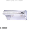 櫻花SAKURA R-3250S 70公分斜背式不鏽鋼除油煙機