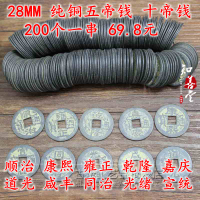 花錢銅錢古代錢幣乾隆康熙雍正古錢五帝錢十帝銅錢 1串200個28mm