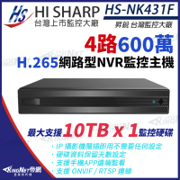 【KINGNET】昇銳 HI-SHARP H.265 600萬 4路 監控主機 雙向語音 NVR 網路型錄影主機 HI-SHARP(HS-NK431F)