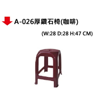 【文具通】A-026厚鑽石椅(咖啡)