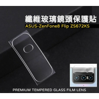 【嚴選外框】 華碩 Zenfone8 Flip ZS672KS 鏡頭貼 纖維 玻璃貼 玻璃膜 鋼化膜 保護貼