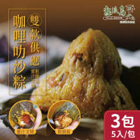 【熱浪島南洋蔬食】咖哩叻沙粽-蜜汁叉燒(素食)/猴頭菇(奶素) x3袋(180gx5入/袋)
