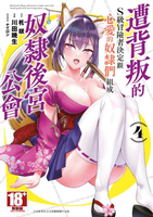 【電子書】遭背叛的S級冒險者決定跟心愛的奴隸們組成奴隸後宮公會(04)