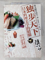 【書寶二手書T6／餐飲_DLS】獨步天下︰日本料理美學的精髓_簡體_北大路魯山人