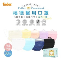 【福德好罩】福德醫用口罩 - 兒童平面系列30入/盒(五入一袋x久戴不痛x醫用口罩)