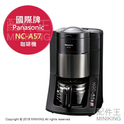 Panasonic 咖啡機NC-A57的價格推薦- 2023年8月| 比價比個夠BigGo