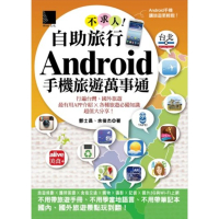 【MyBook】自助旅行不求人！Android手機旅遊萬事通(電子書)
