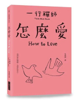 【跟一行禪師過日常】怎麼愛