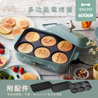 日本BRUNO Moomin 多功能電烤盤