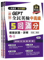 一本搞定 高分過關！GEPT 新制全民英檢中高級 5 回滿分模擬試題+詳解（初試+複試）-試題本+詳解本+1MP3 + QR Code 線上音檔 (1版) 賴世雄 2022 常春藤