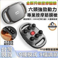 【現貨免運】六頭筋膜槍 肌肉按摩槍 筋膜槍 按摩槍 運動筋膜槍 6頭筋膜 按摩機 運動按摩槍 交換禮物 按摩小腿