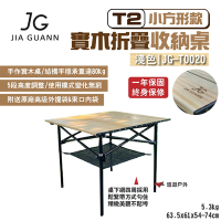 JG Outdoor T2實木折疊收納桌-小方形款 淺色 JG-T0020 附收納袋 悠遊戶外