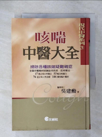 【書寶二手書T2／醫療_CZS】咳喘中醫大全_吳建勳