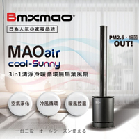 現貨-Bmxmao-MAO air cool-Sunny 3in1清淨冷暖循環扇 UV殺菌 空氣清淨 電扇 冷暖扇