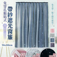 JOHN HOUSE 免穿孔黏貼式帶紗遮光窗簾 遮光布簾網紗簾門簾簾子(90x200cm)