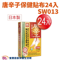 日本唐辛子保健貼布一盒24入SW013 保健貼布 足貼 日本製造 去濕氣 足部濕氣貼 腳底濕氣貼