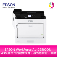 分期0利率 EPSON WorkForce AL-C9500DN A3高整合性內建雙面列印器彩色雷射印表機【APP下單4%點數回饋】