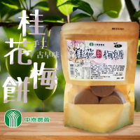 【中寮農會】古早味桂花手工梅餅 2包組(200g-包 全素)