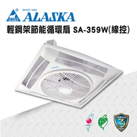 ALASKA  輕鋼架節能循環扇  線控 SA-359W 涼扇 電扇 輕鋼架