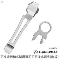 【錸特光電】LEATHERMAN 工具鉗通用鋼夾組(公司貨) 快速拆卸式繫繩環 可更換式背夾 #934850