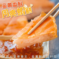 【海肉管家】台灣嚴選月亮蝦餅(6片_230g/片)