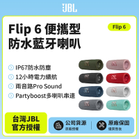 JBL  Flip6 便攜型防水藍牙喇叭(英大公司貨)