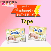 แนะนำ MamyPoko Tape Super Premium Organic มามี่โป๊ะโกะแบบเทป ยกลัง24แพ็ค