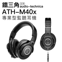 audio-technica 鐵三角 ATH-M40x 監聽耳機 耳罩式 泛用款 原音呈現